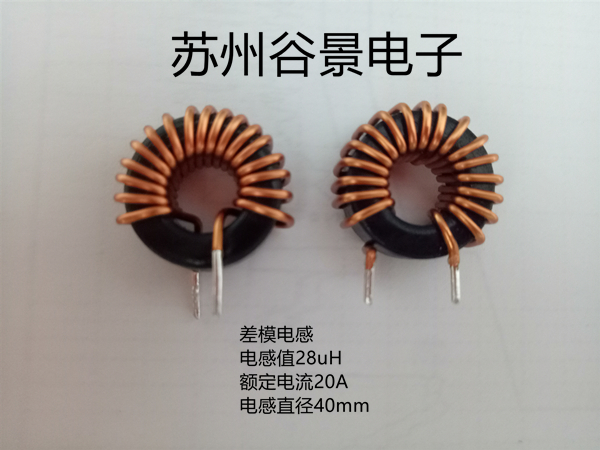 差模電感 差模電感