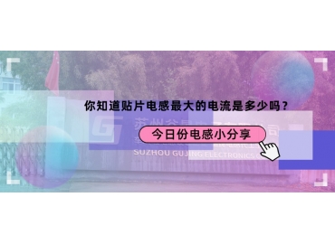 貼片電感最大的電流是多少？