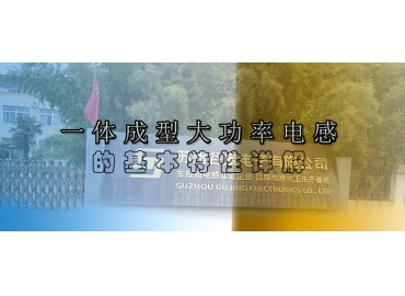 一體成型大功率電感的基本特性詳解