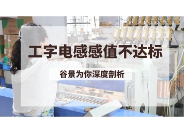 深度解析工字電感感值不達(dá)標(biāo)的可能性因素