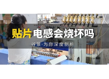 貼片電感到底會(huì)不會(huì)被燒壞，你知道嗎