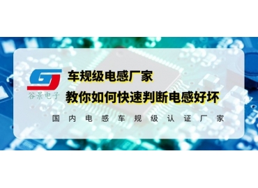 國產(chǎn)電感品牌告訴你如何判斷電感好壞要從這幾個(gè)方面