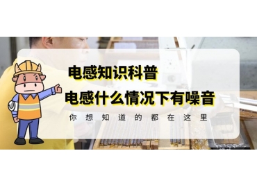 資深廠家揭秘棒形線圈電感什么情況下會(huì)有噪音gujing