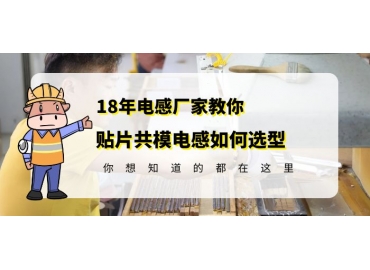 車規(guī)級(jí)共模電感廠家教你貼片共模電感如何選型