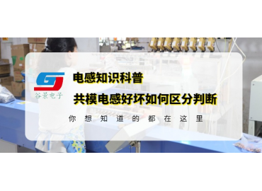 資深電感工程師教你共模電感的好壞怎么區(qū)分