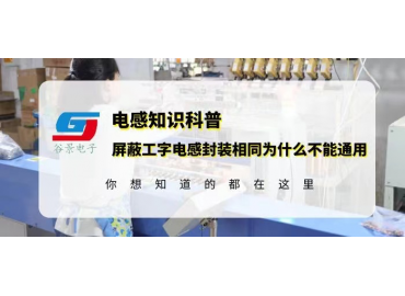 同類(lèi)型屏蔽工字工字電感封裝相同為什么不能通用gujing