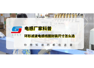 谷景教你環(huán)形濾波電感線圈的封裝尺寸應該怎么選