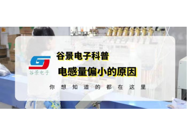 谷景科普磁屏蔽貼片功率電感的電感量偏小的原因有哪些