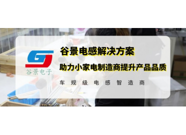 谷景電感解決方案助力小家電制造商提升美容儀品質(zhì)