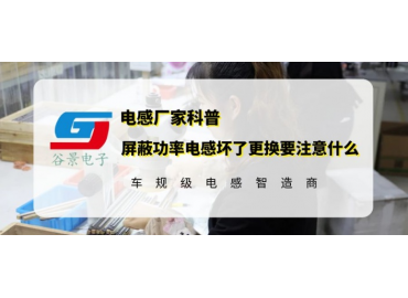 谷景科普屏蔽功率電感壞了更換要注意什么